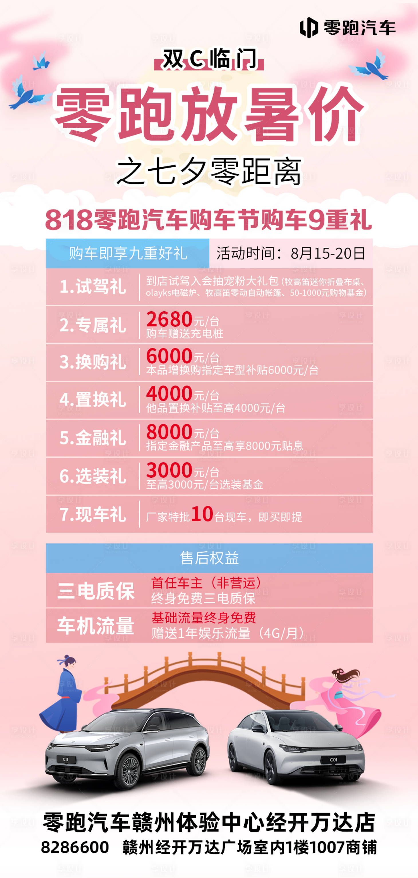源文件下载【享设计】搜索编号：23380018831773761【七夕购车9重礼海报】