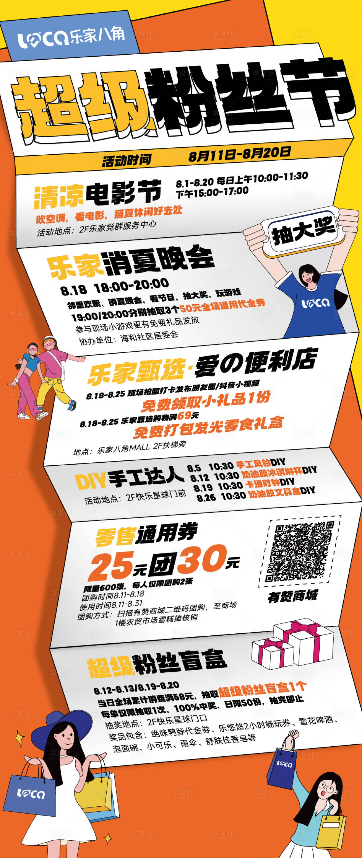 源文件下载【购物中心8月活动海报】编号：91520018763783178