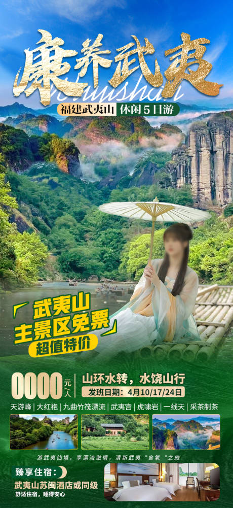 源文件下载【康养武夷武夷山5日游】编号：34510018860133519