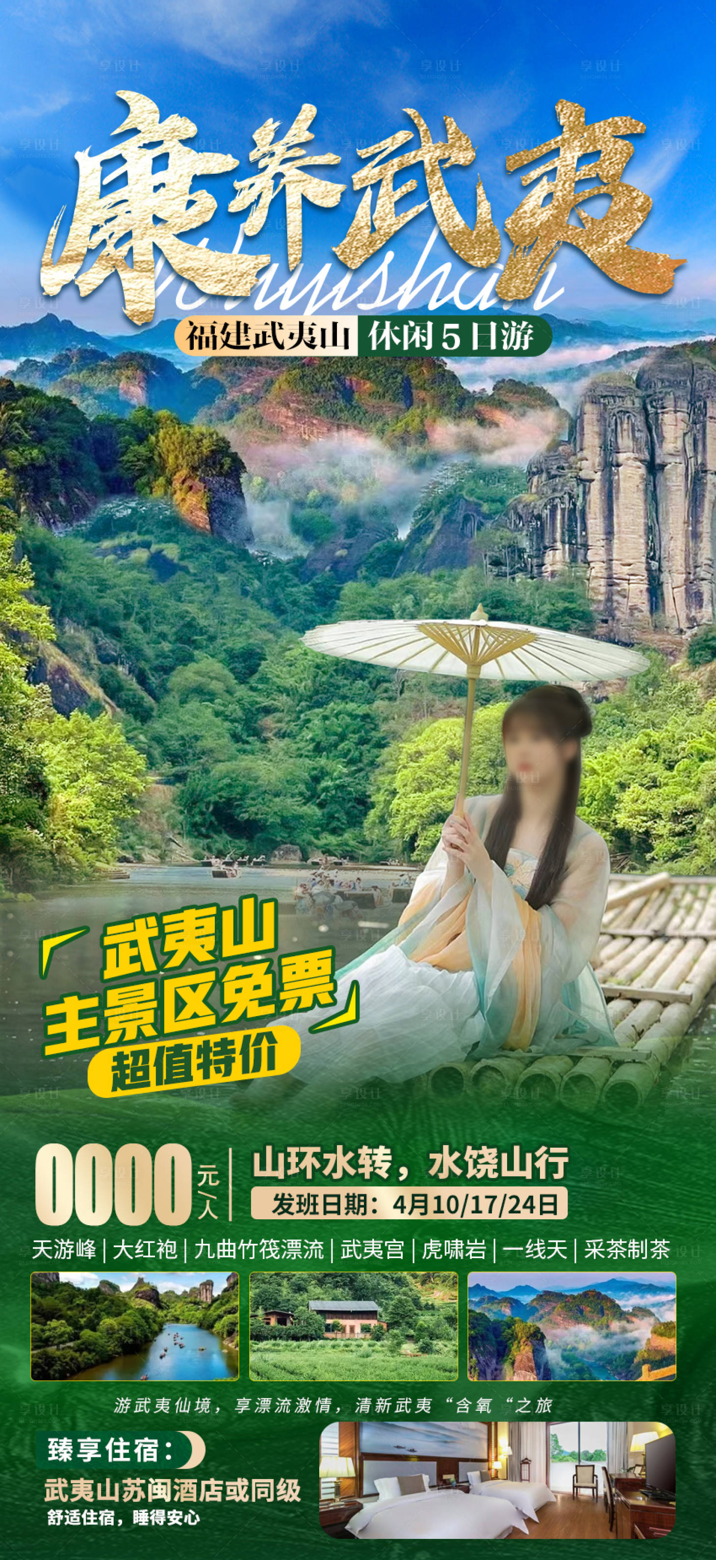 源文件下載【康養武夷武夷山5日游】編號：34510018860133519