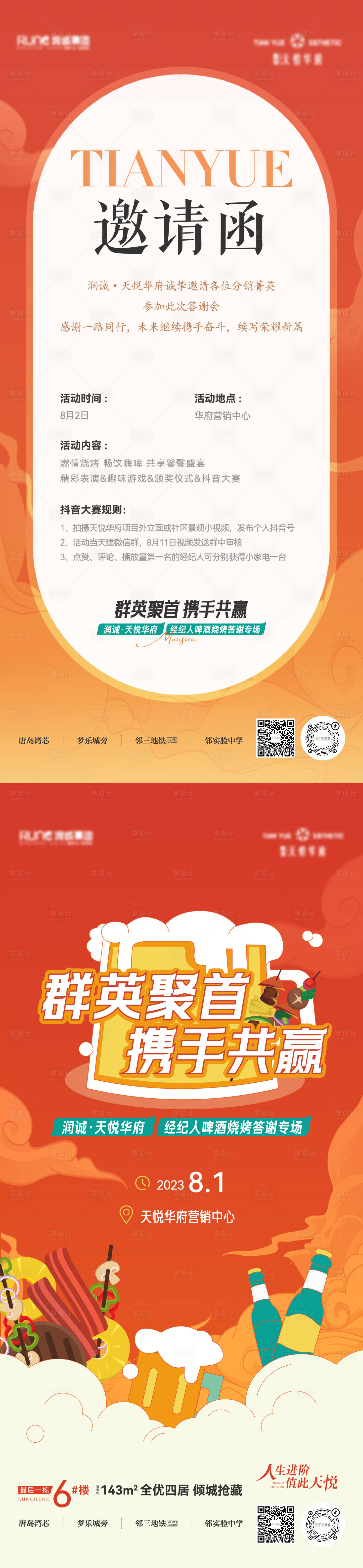 源文件下载【享设计】搜索编号：36470018442867614【地产烧烤节活动邀请函单图】