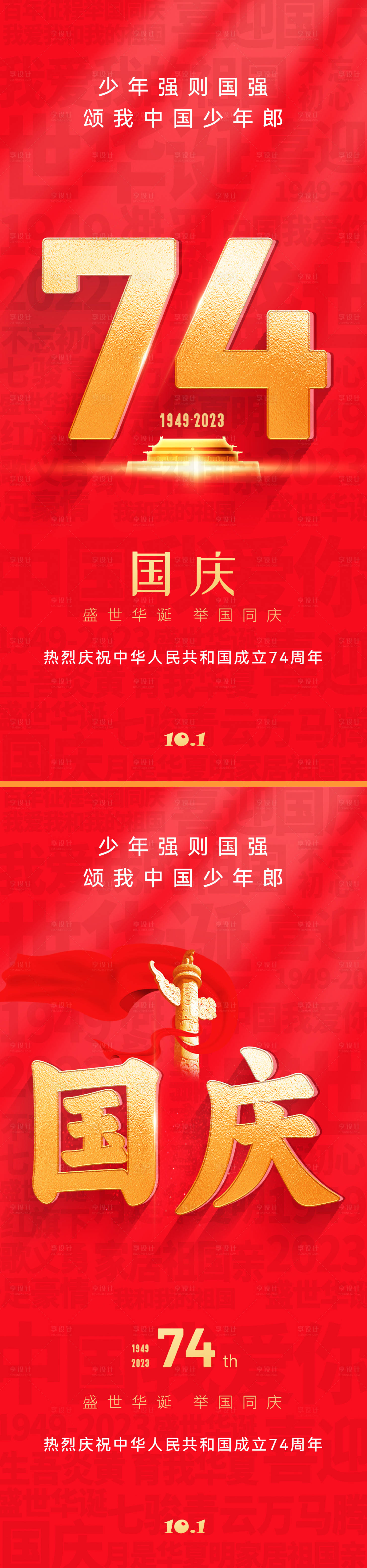 源文件下載【享設計】搜索編號：68360018919333996【國慶節74周年海報】