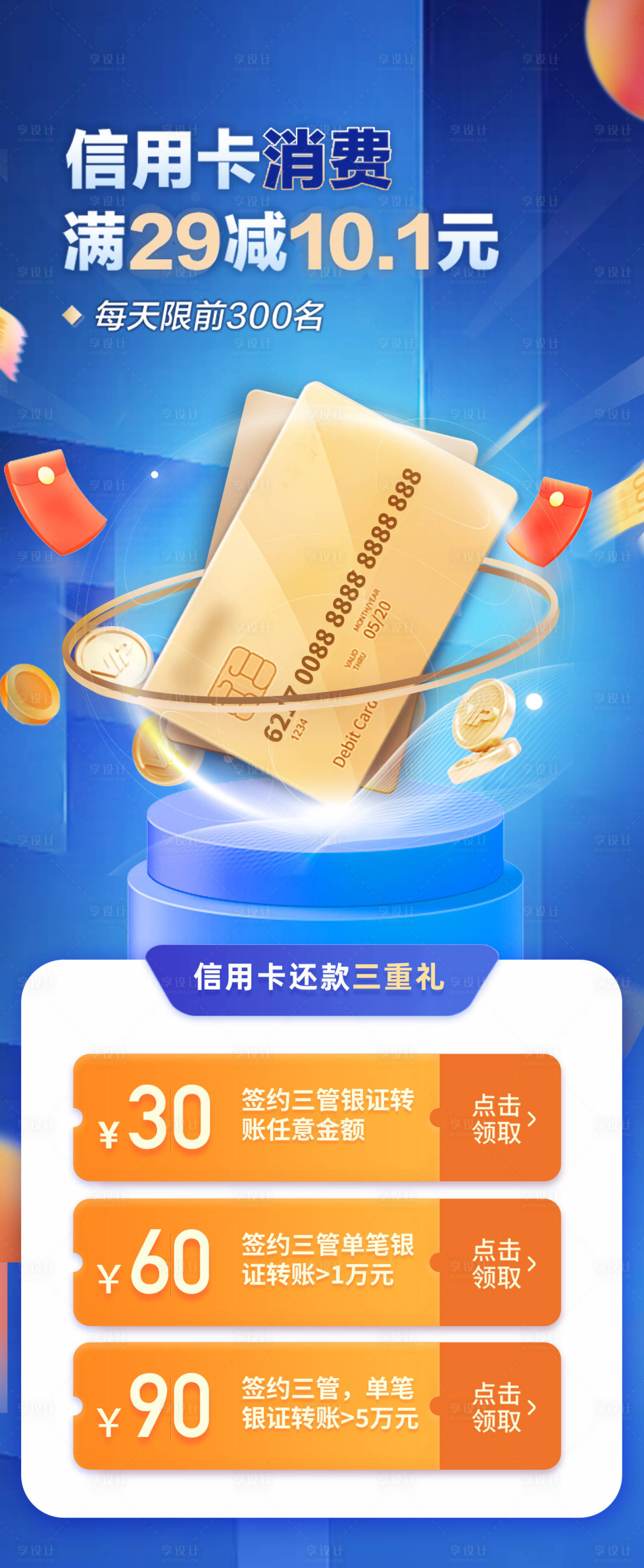 源文件下载【信用卡消费满立减海报】编号：30300018591096625