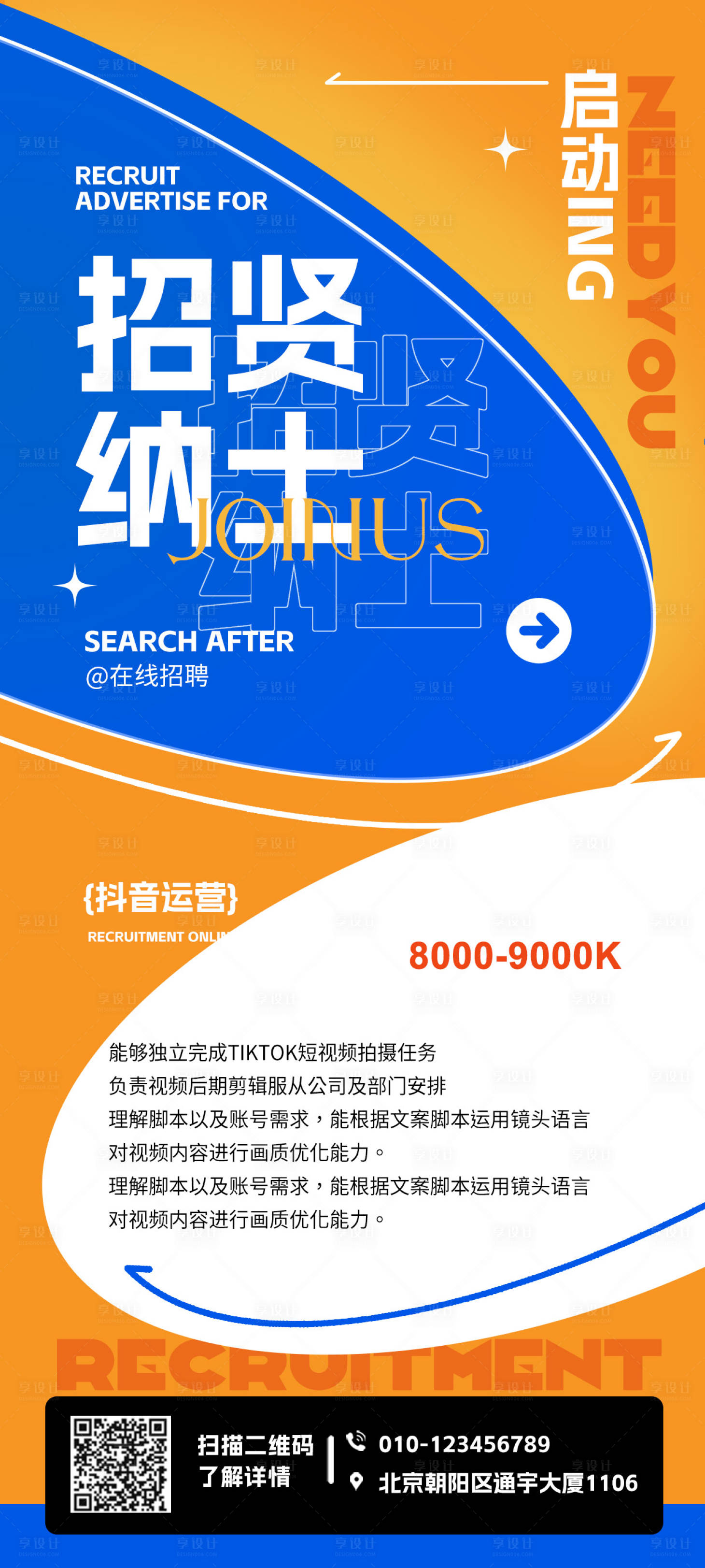 源文件下載【享設計】搜索編號：64540018738028111【新媒體招聘海報】