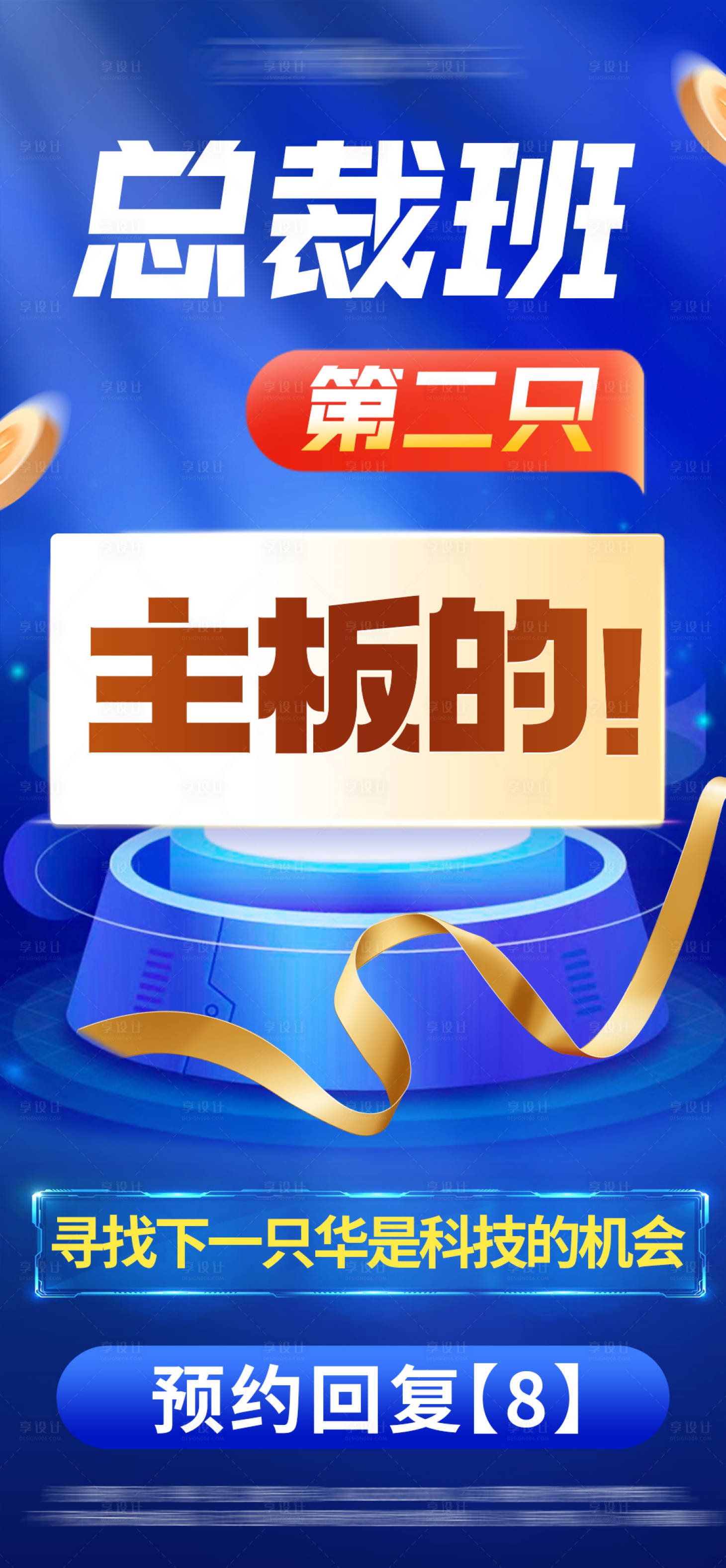 源文件下载【总裁班金融海报】编号：20230817133620107