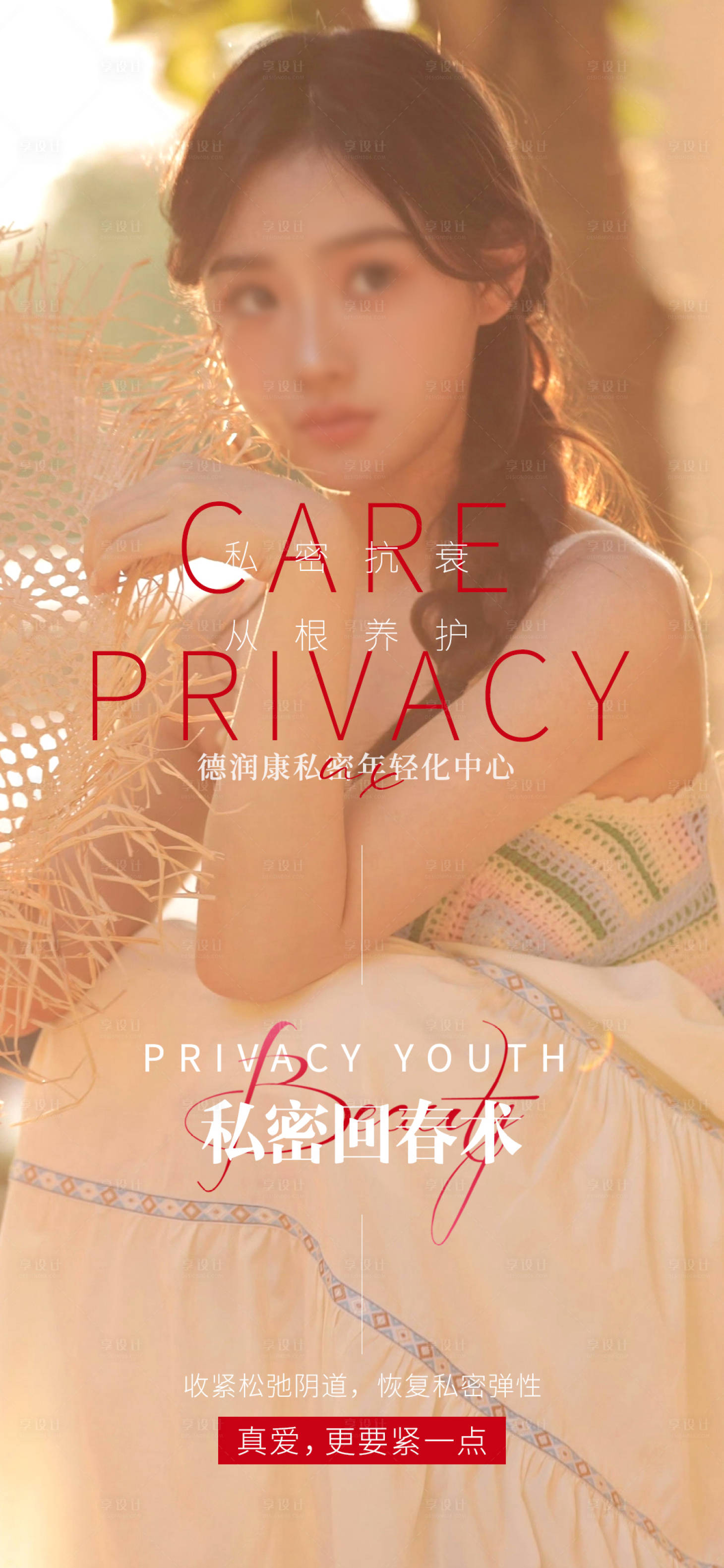 源文件下载【享设计】搜索编号：52520018659987083【私密养护早安图海报】