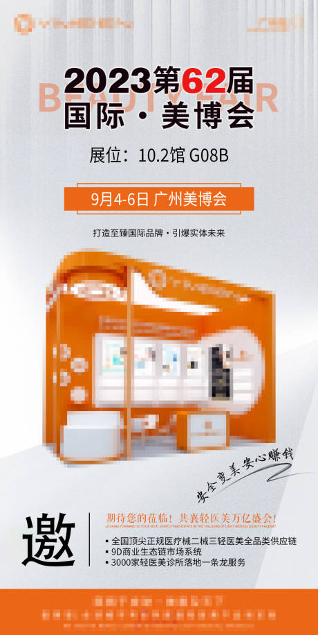 源文件下載【享設計】搜索編號：60260018750276030【廣州62屆美博會海報】