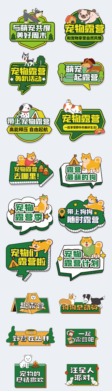 源文件下载【享设计】搜索编号：21160019045511805【宠物露营手举牌】