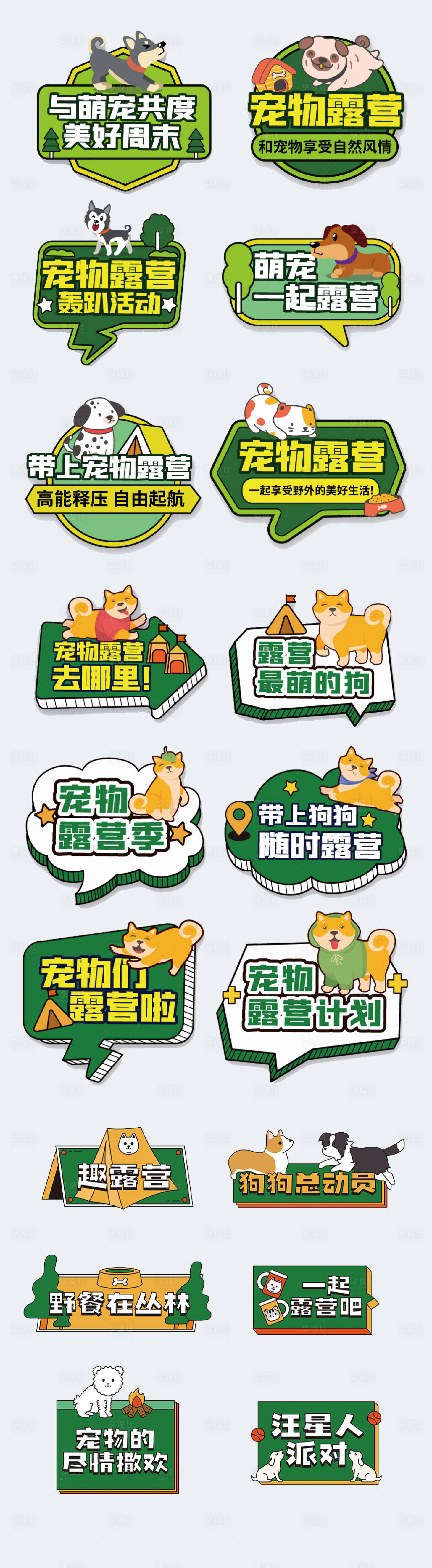 源文件下载【宠物露营手举牌】编号：21160019045511805