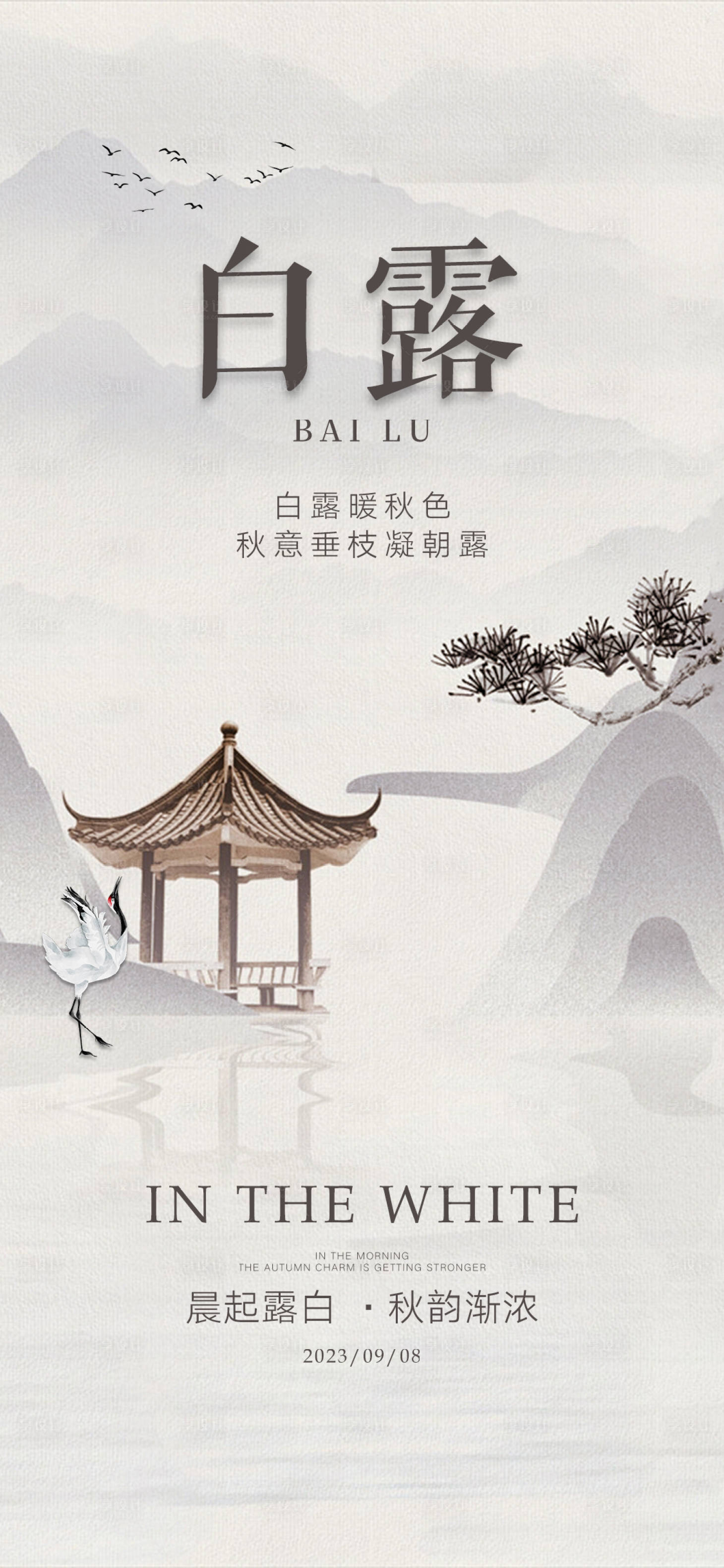 源文件下载【享设计】搜索编号：57510018821802025【白露节气海报】