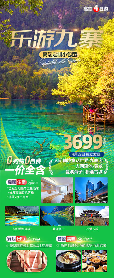 源文件下载【享设计】搜索编号：77770018522061384【四川九寨旅游海报】