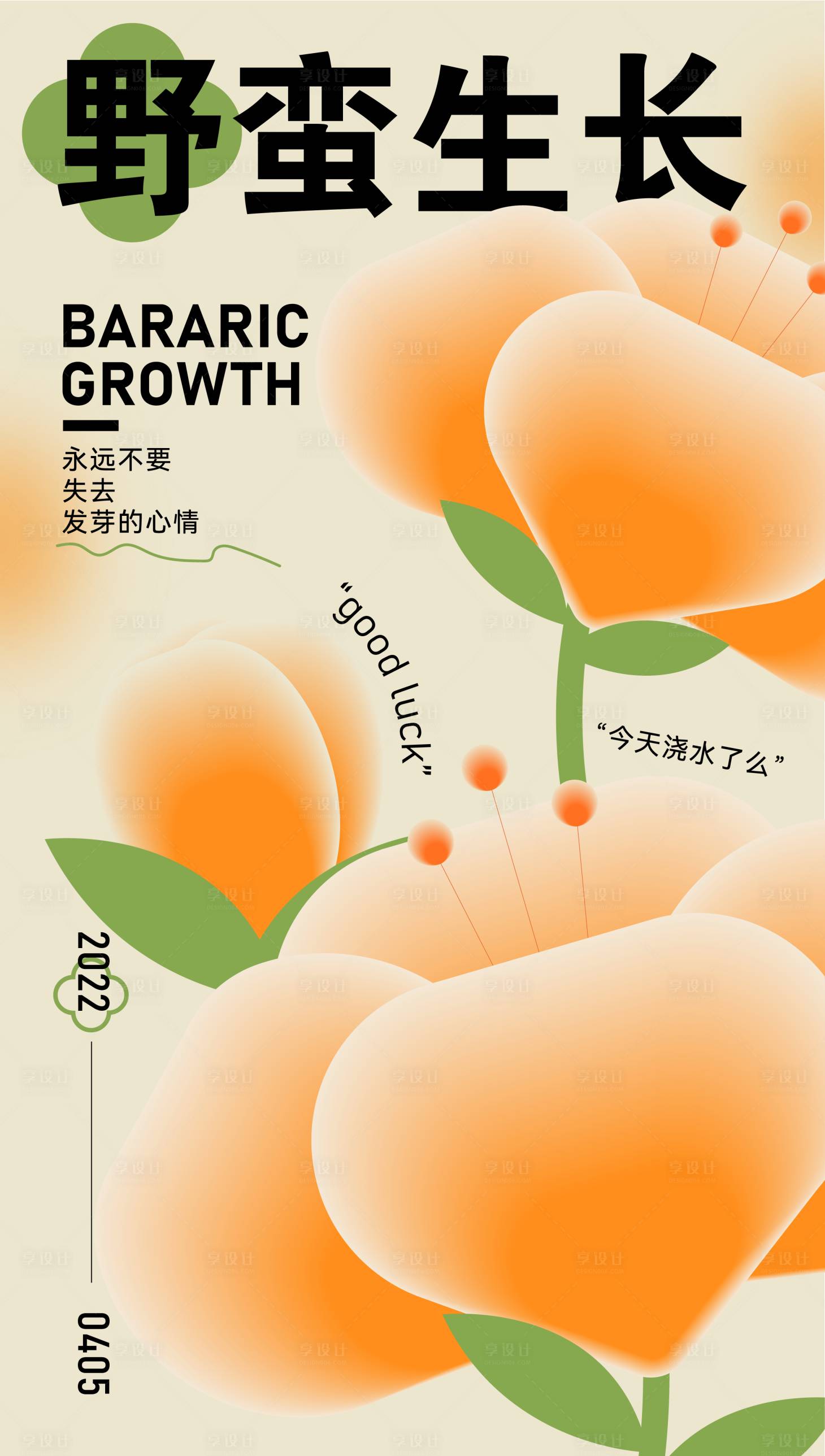 源文件下载【享设计】搜索编号：16680018834786600【野蛮生长植物海报】