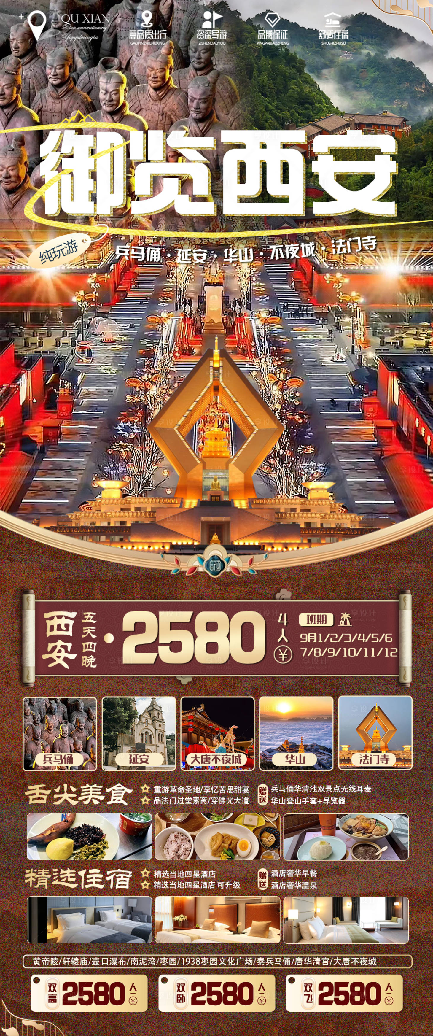 源文件下载【享设计】搜索编号：77210019074567959【西安旅游海报】