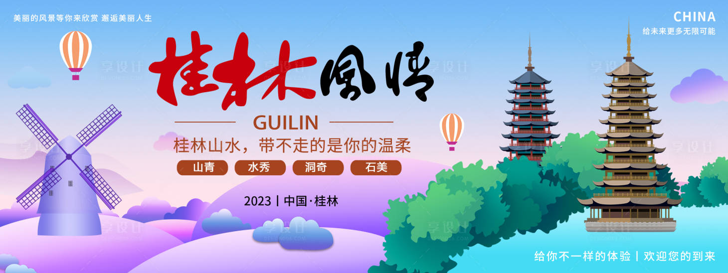 源文件下載【享設計】搜索編號：99940018673722690【桂林風情旅游背景板】