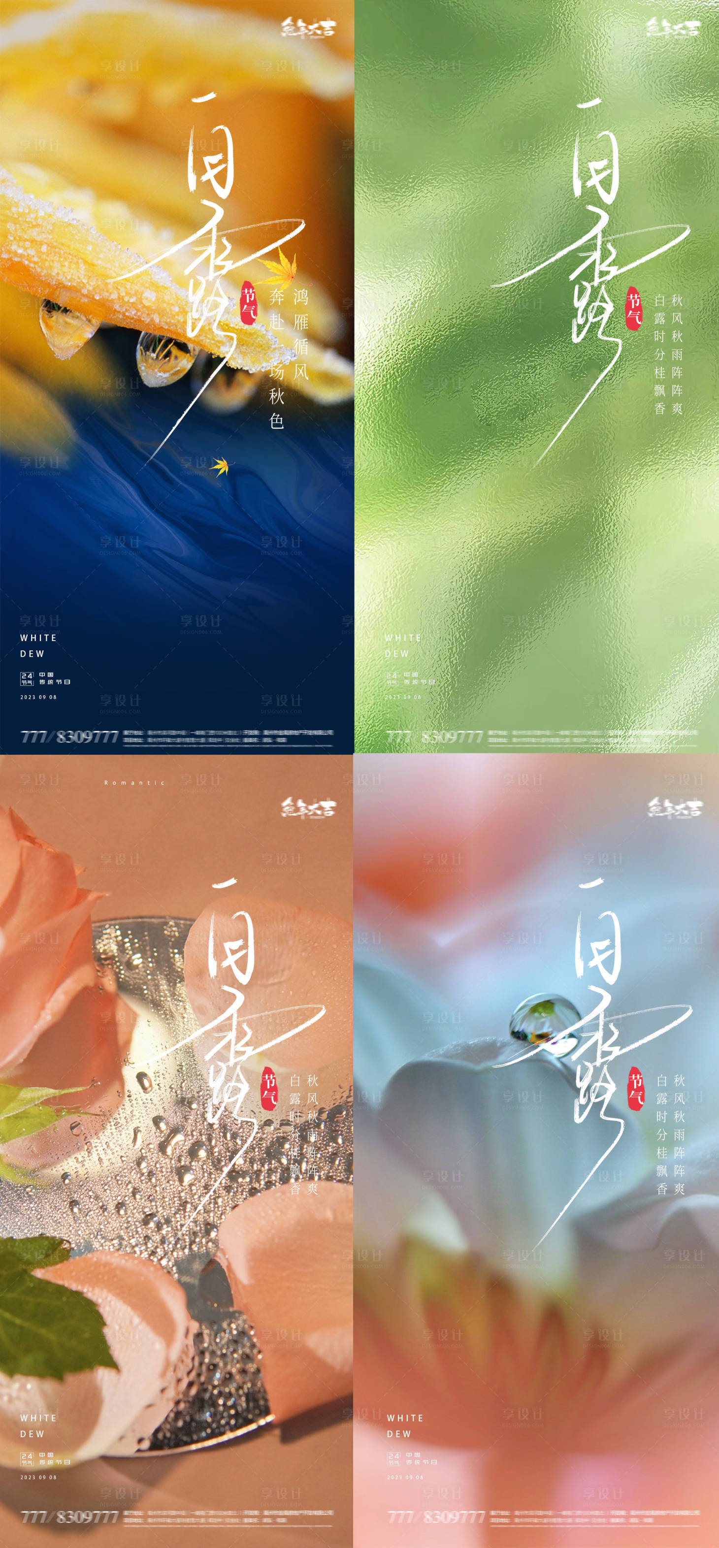 源文件下载【白露寒露24节气地产海报】编号：48840018454053389