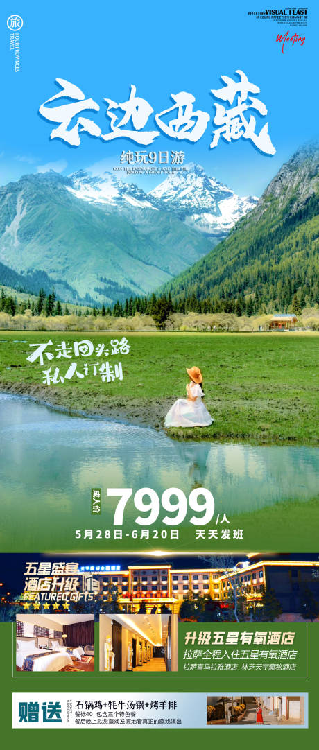 源文件下载【云边西藏旅游海报】编号：20230828094656042