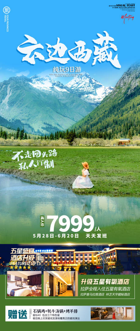 编号：20230828094656042【享设计】源文件下载-云边西藏旅游海报