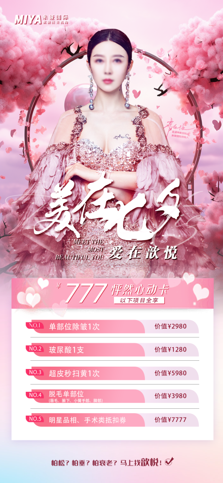 源文件下載【享設計】搜索編號：70800018651085237【醫(yī)美七夕促銷海報】