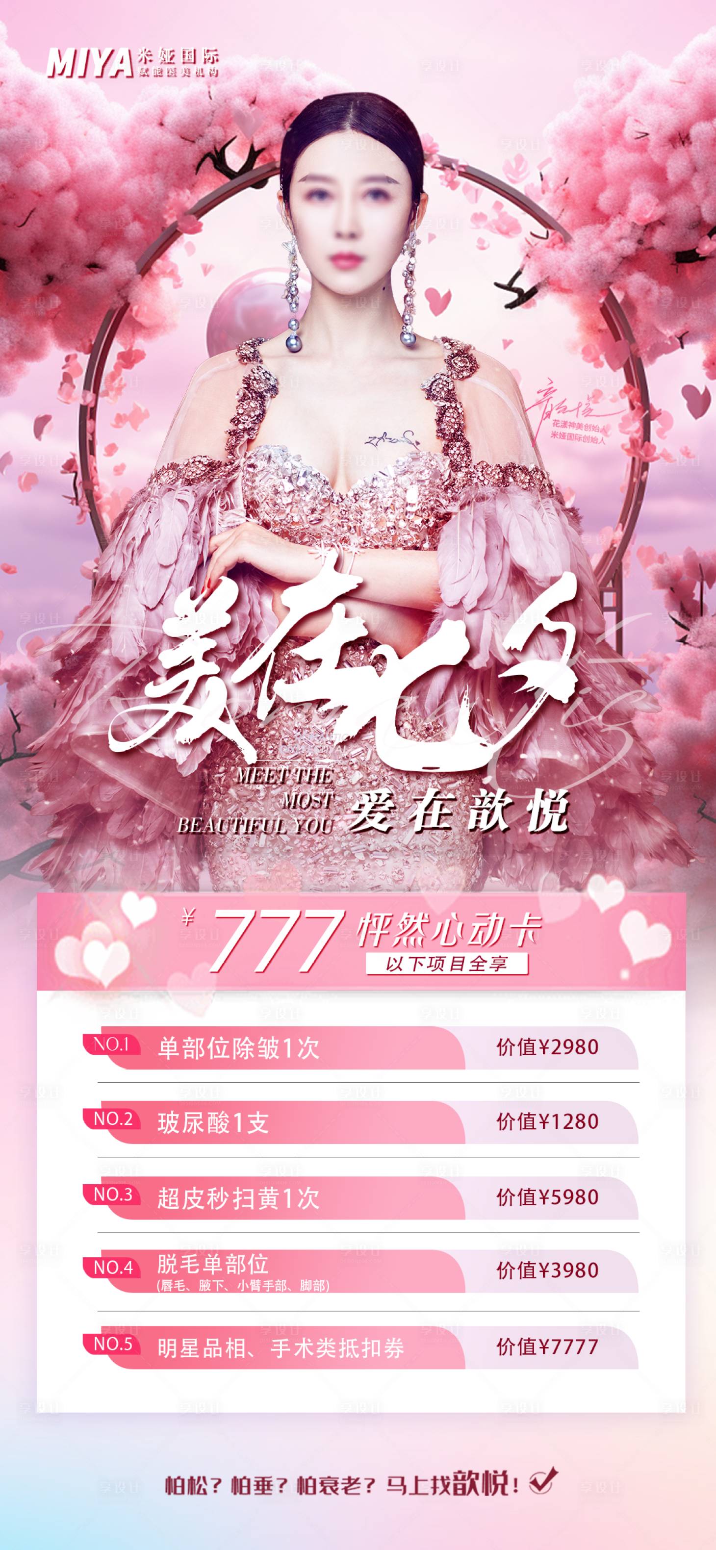 源文件下载【享设计】搜索编号：70800018651085237【医美七夕促销海报】