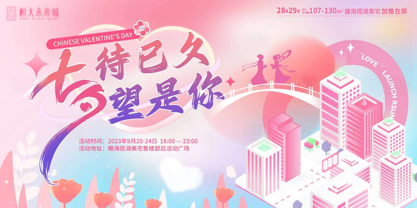 源文件下載【享設計】搜索編號：29740018779763035【七夕情人節地產活動相親主畫面】