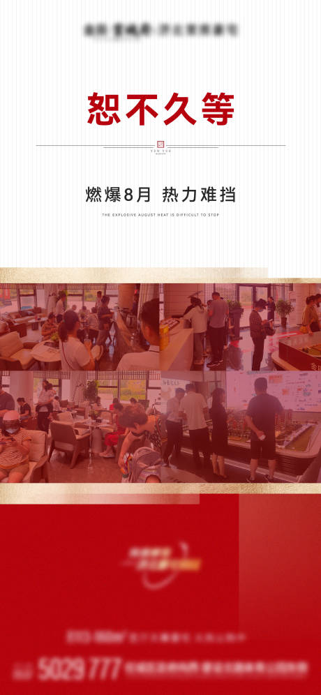 源文件下载【地产8月热销海报】编号：98610019040161060