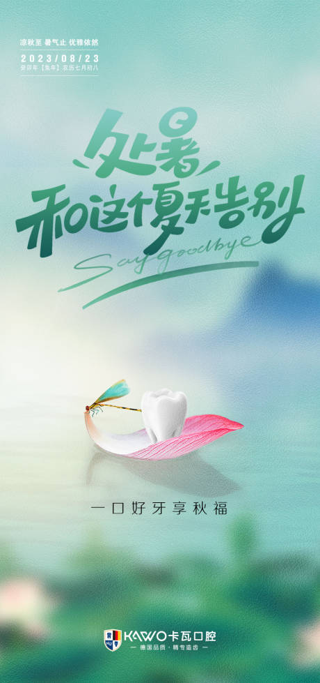源文件下载【处暑节气海报】编号：38290018840545774