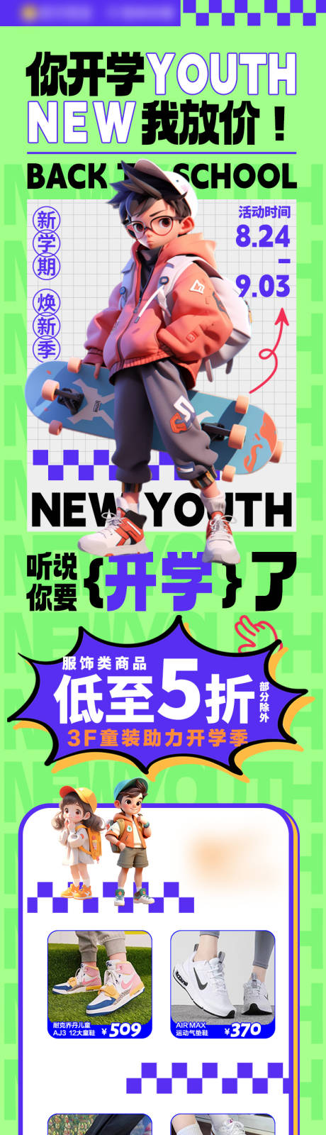 源文件下载【开学季新学期促销单品长图】编号：92930018938911330