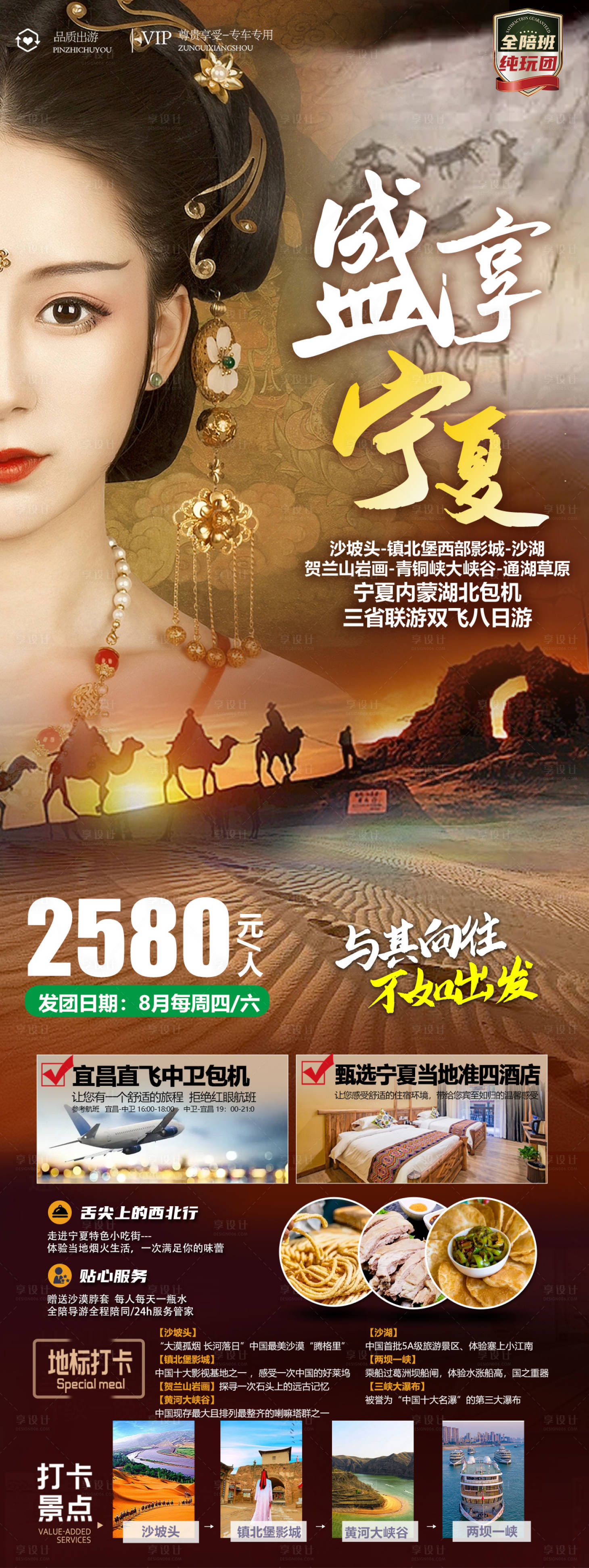源文件下载【享设计】搜索编号：79140018424919157【盛享宁夏8日游海报长图】