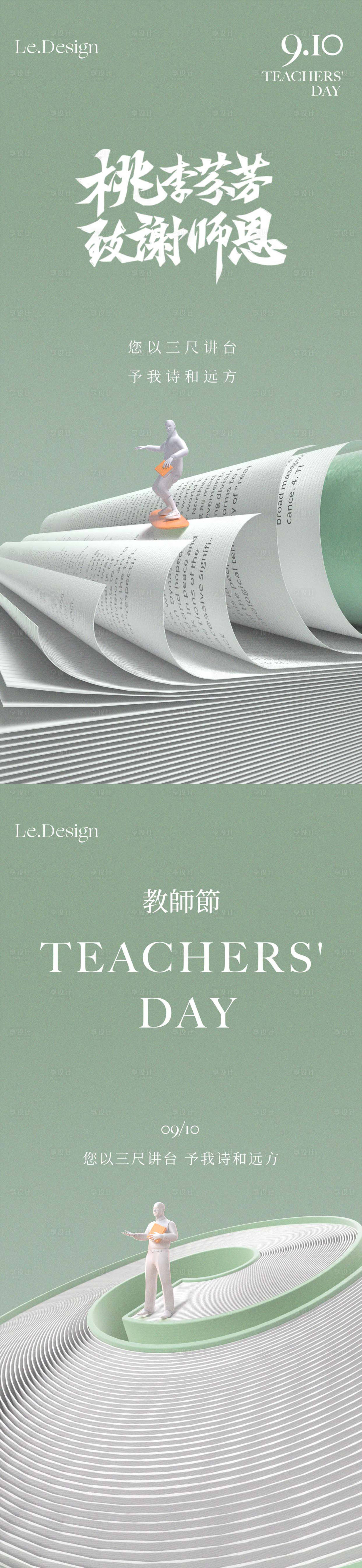 源文件下載【享設計】搜索編號：92290019081529602【教師節海報】