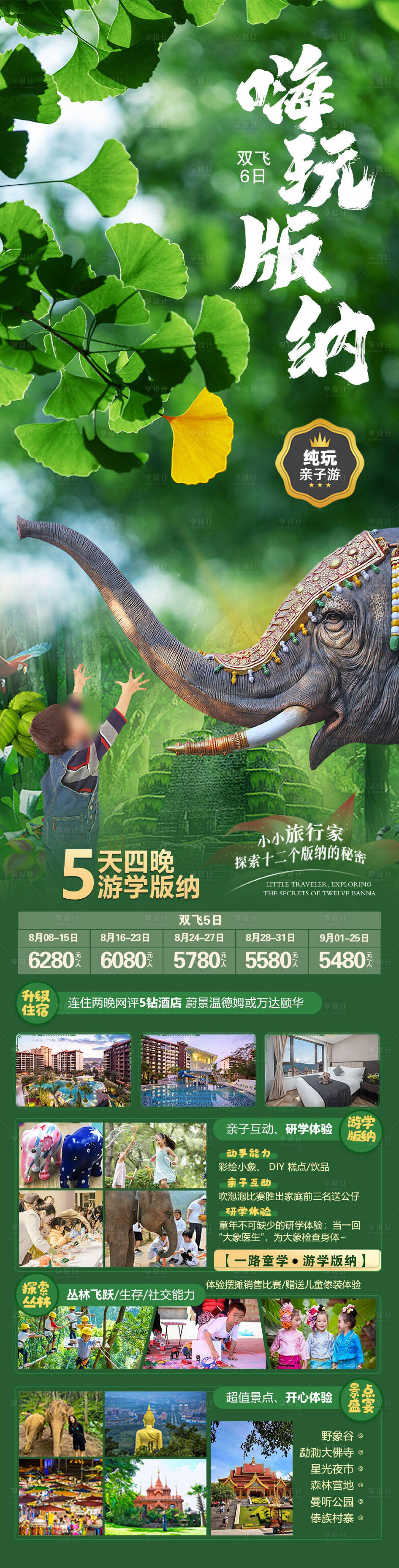 源文件下載【享設計】搜索編號：74810018565059812【嗨玩版納旅游海報】