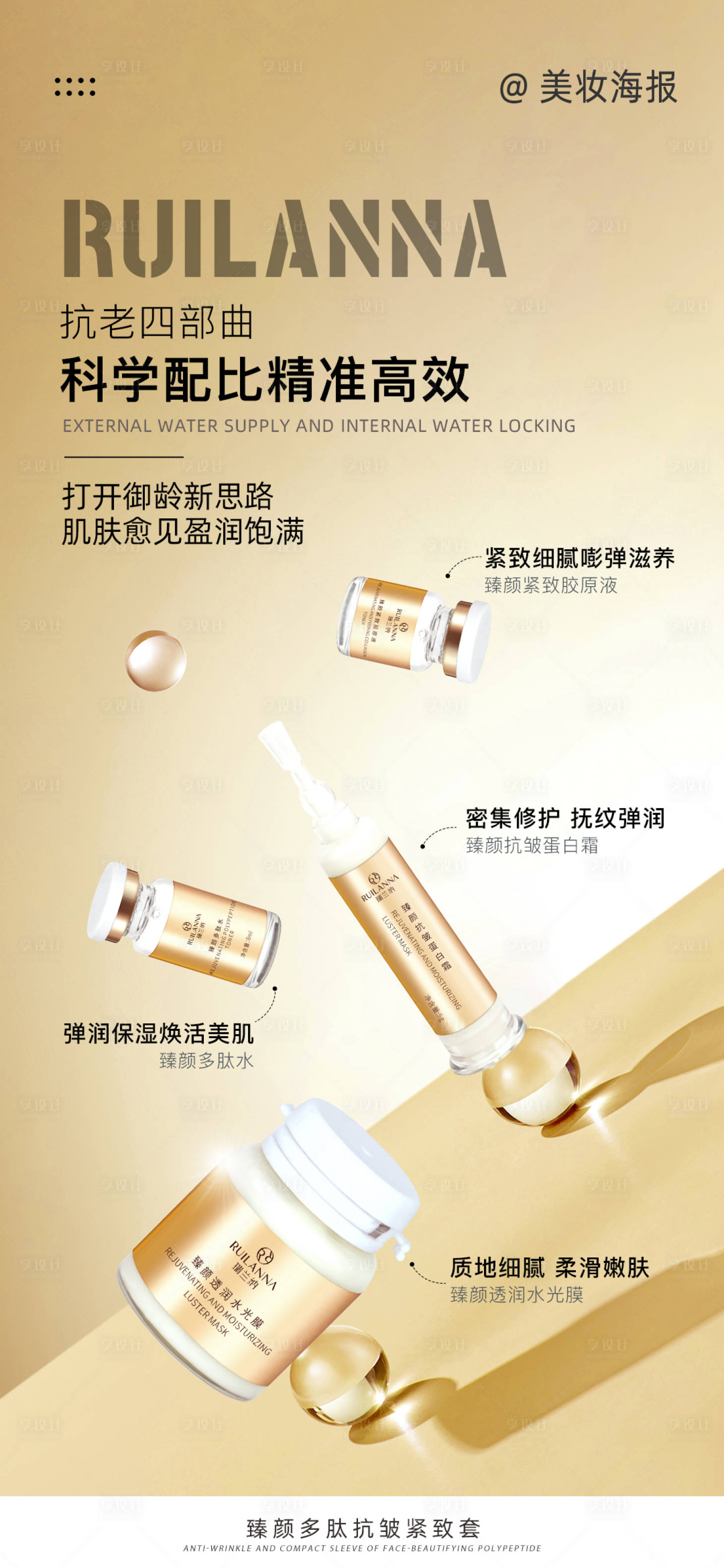 源文件下載【享設計】搜索編號：53110018945667936【美妝抗衰產品海報】