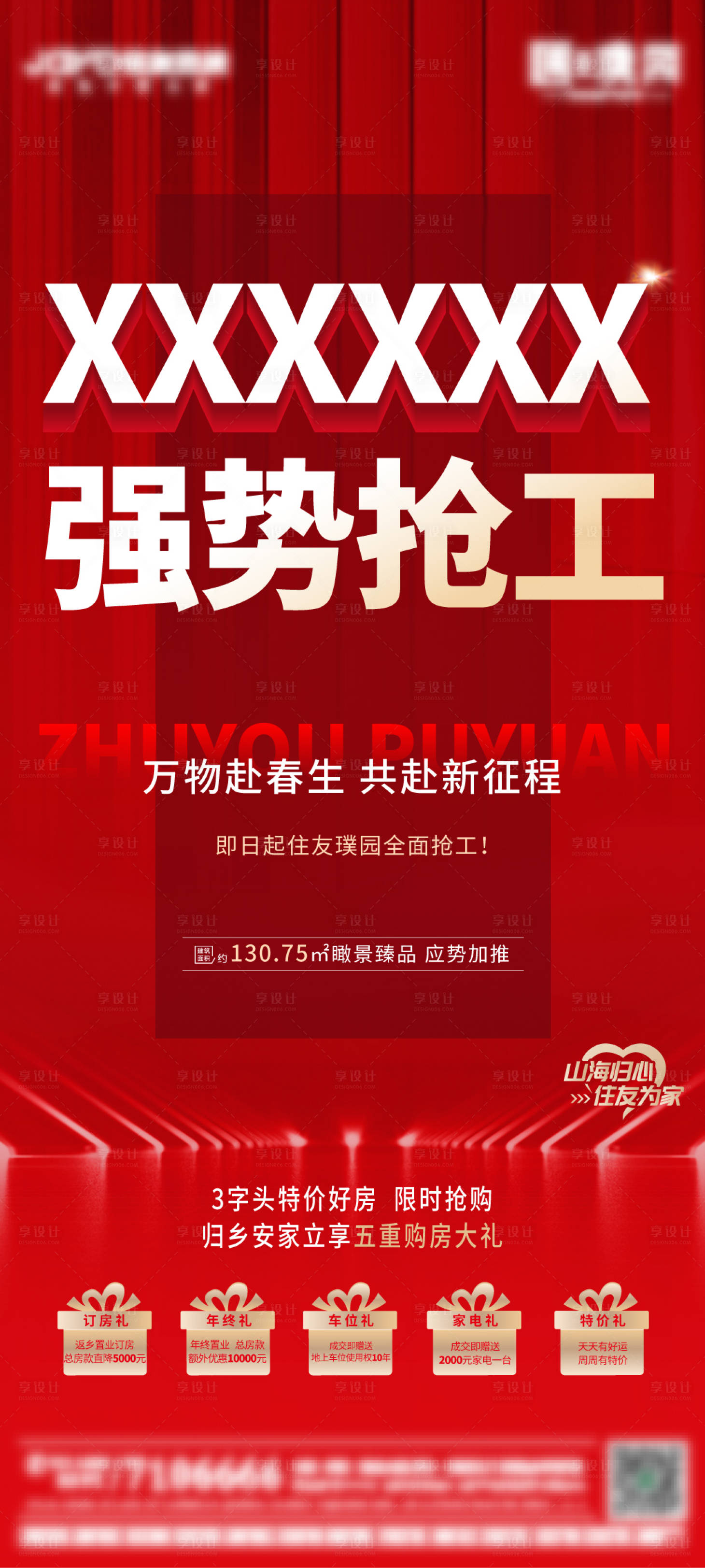 源文件下载【享设计】搜索编号：47220018956309192【地产复工海报】