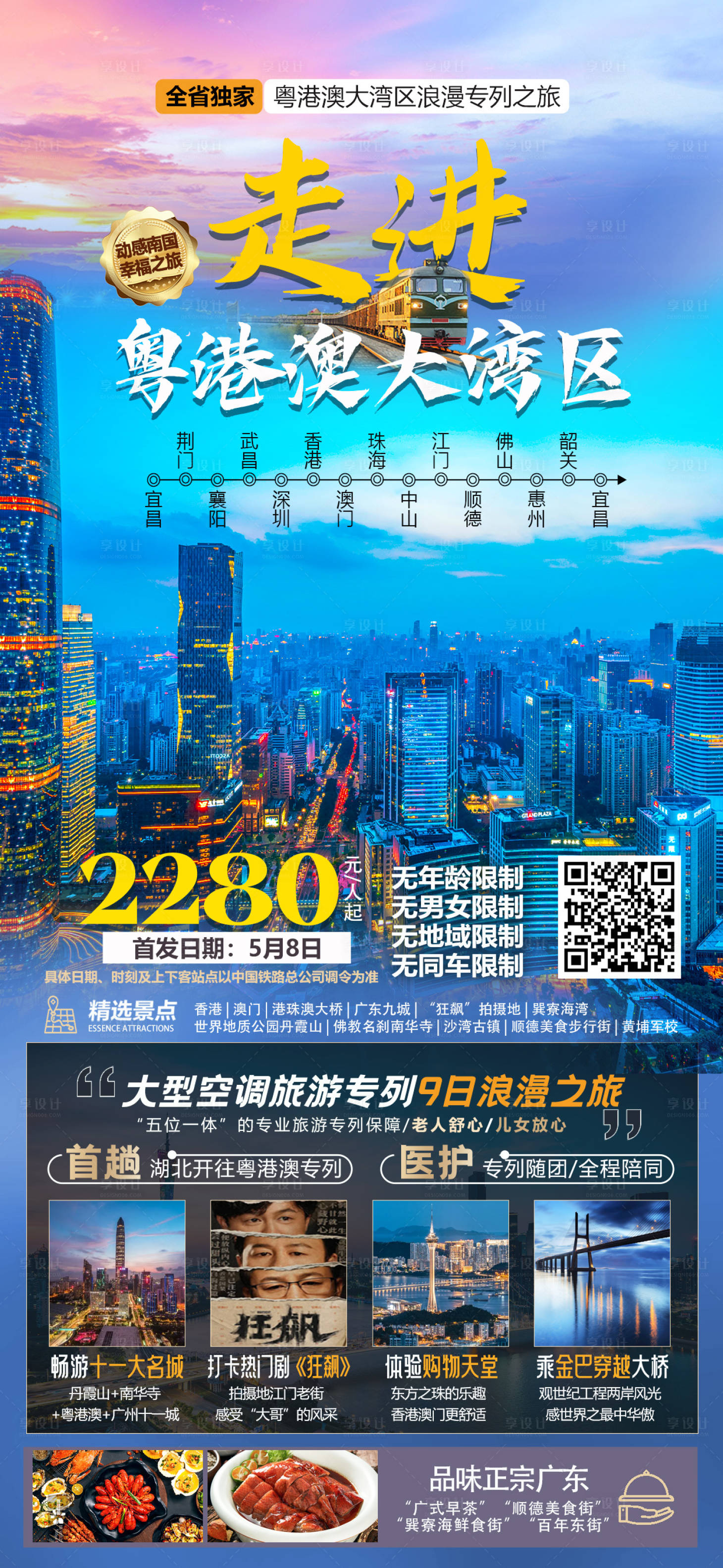 源文件下載【享設(shè)計】搜索編號：34430018548146671【走進粵港澳大灣區(qū)專列9日游】