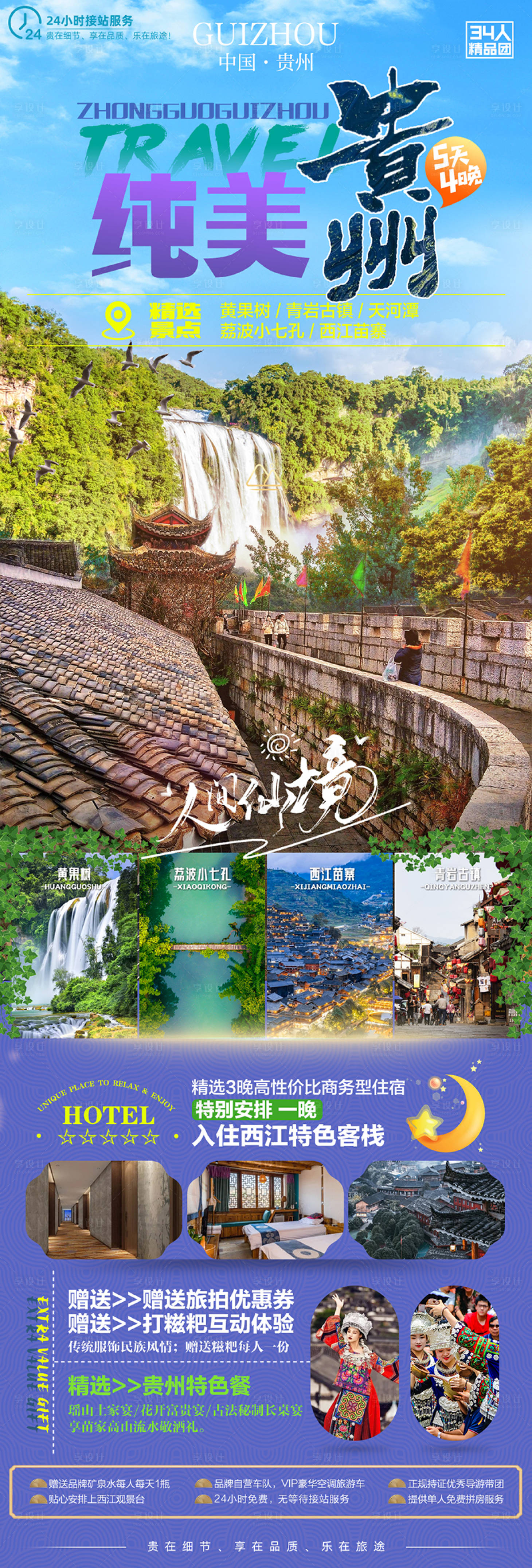 源文件下載【享設(shè)計】搜索編號：58260018933001902【貴州旅游海報】