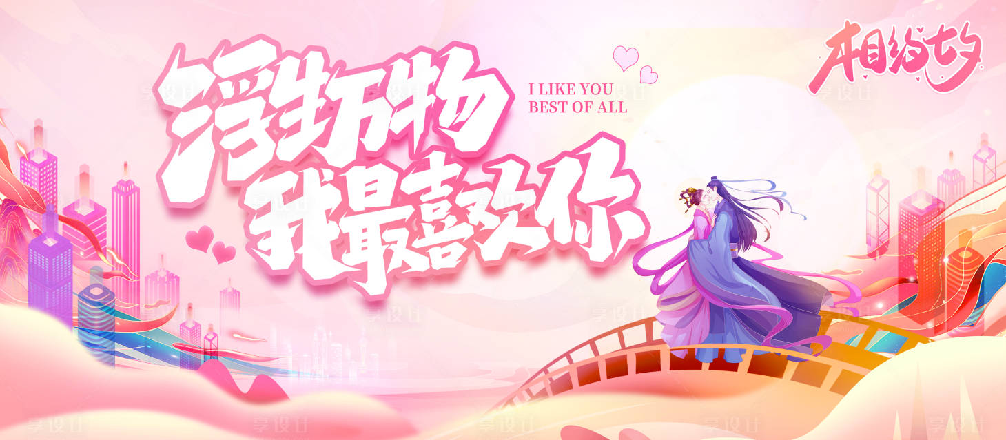 源文件下載【享設計】搜索編號：74630018710156289【七夕主畫面】