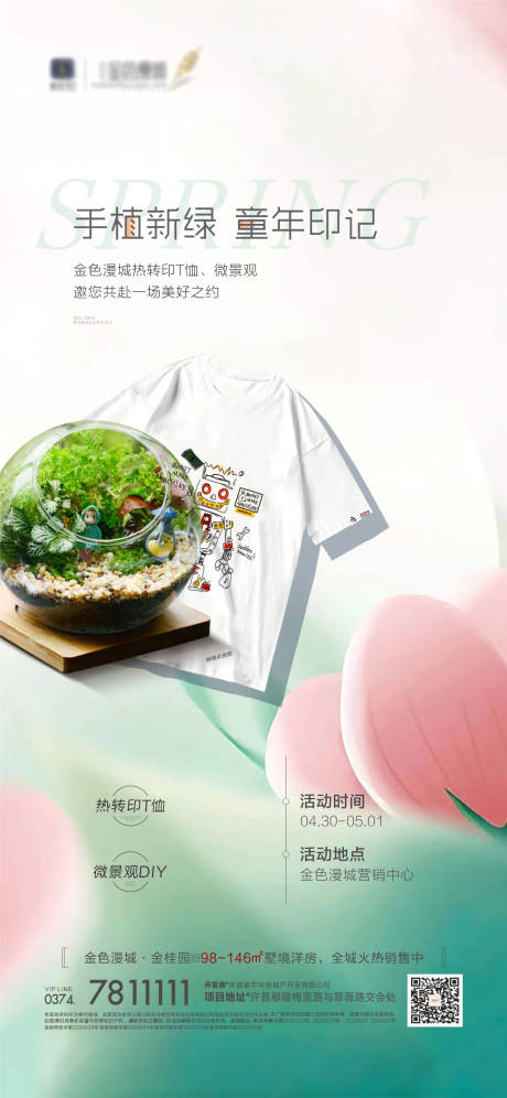源文件下载【地产暖场活动短袖多肉手绘diy】编号：84700018758211166