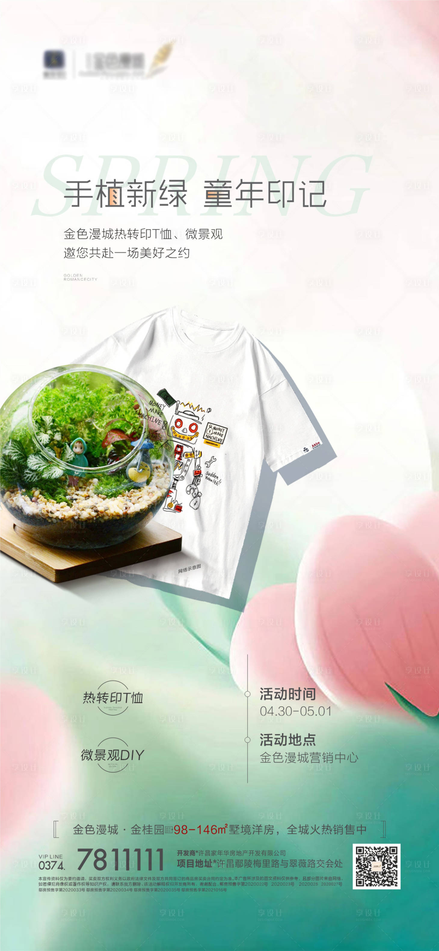 源文件下载【享设计】搜索编号：84700018758211166【地产暖场活动短袖多肉手绘diy】