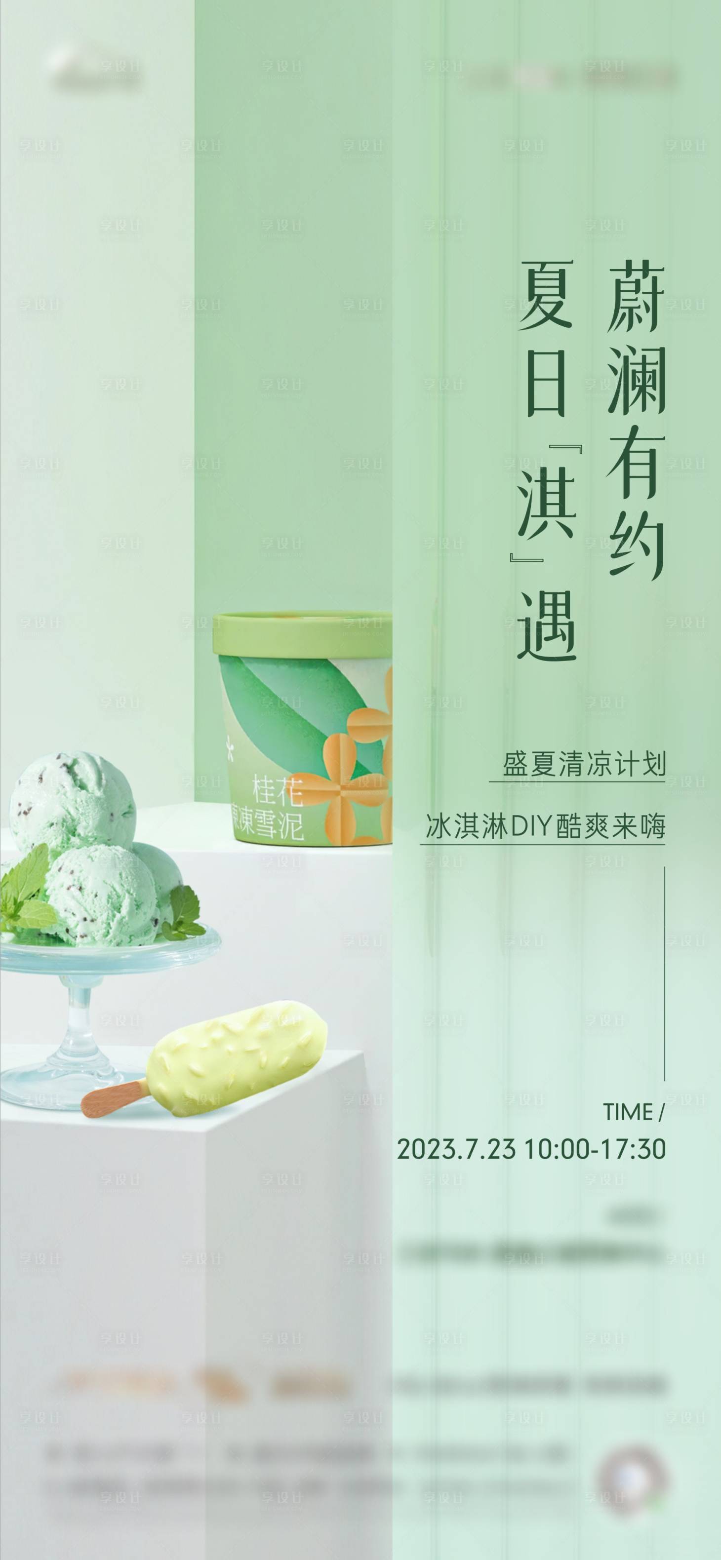源文件下载【享设计】搜索编号：80920018824292150【冰激凌DIY活动海报】