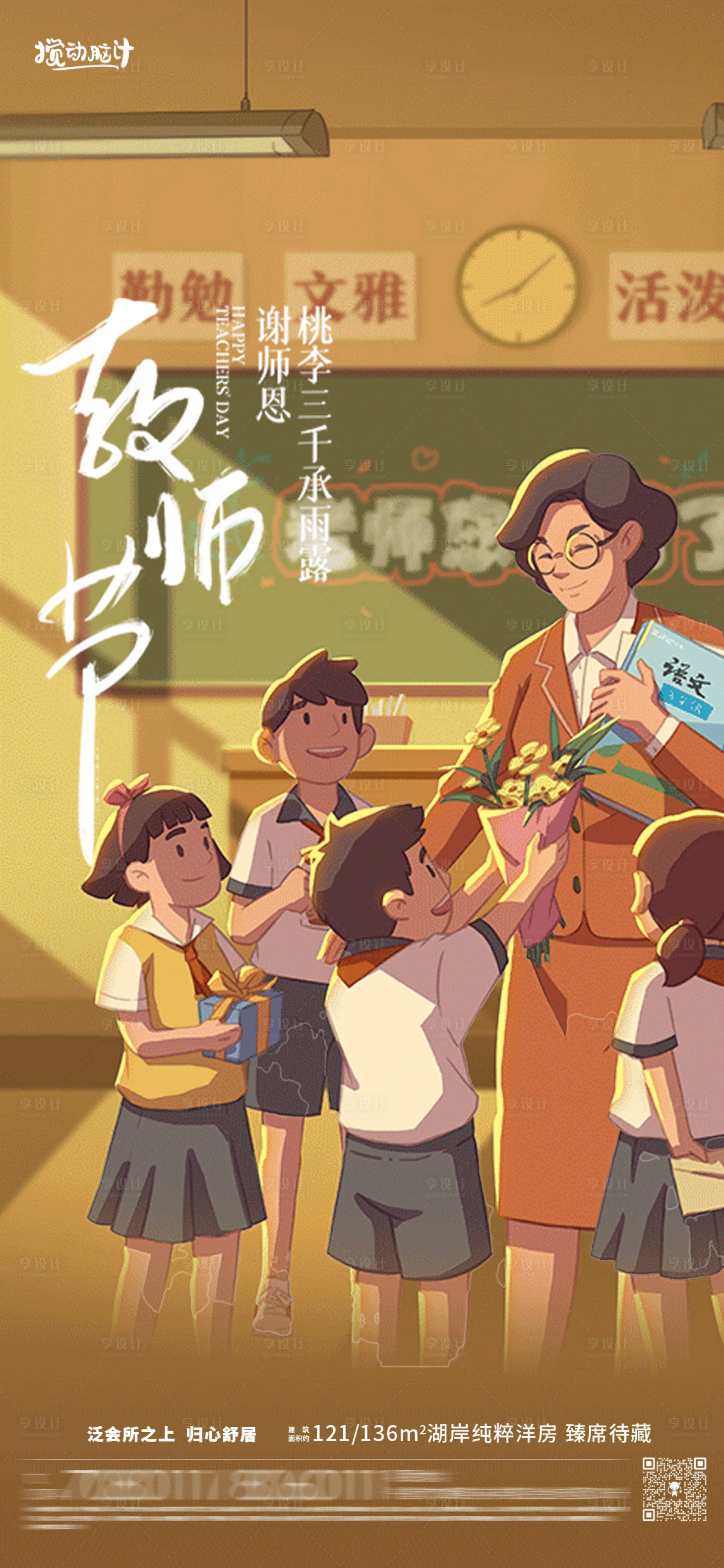 源文件下载【享设计】搜索编号：94990019037122385【教师节插画移动端海报】