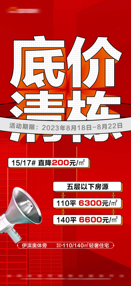 源文件下载【地产限时清栋特价大字报】编号：20230820104012984