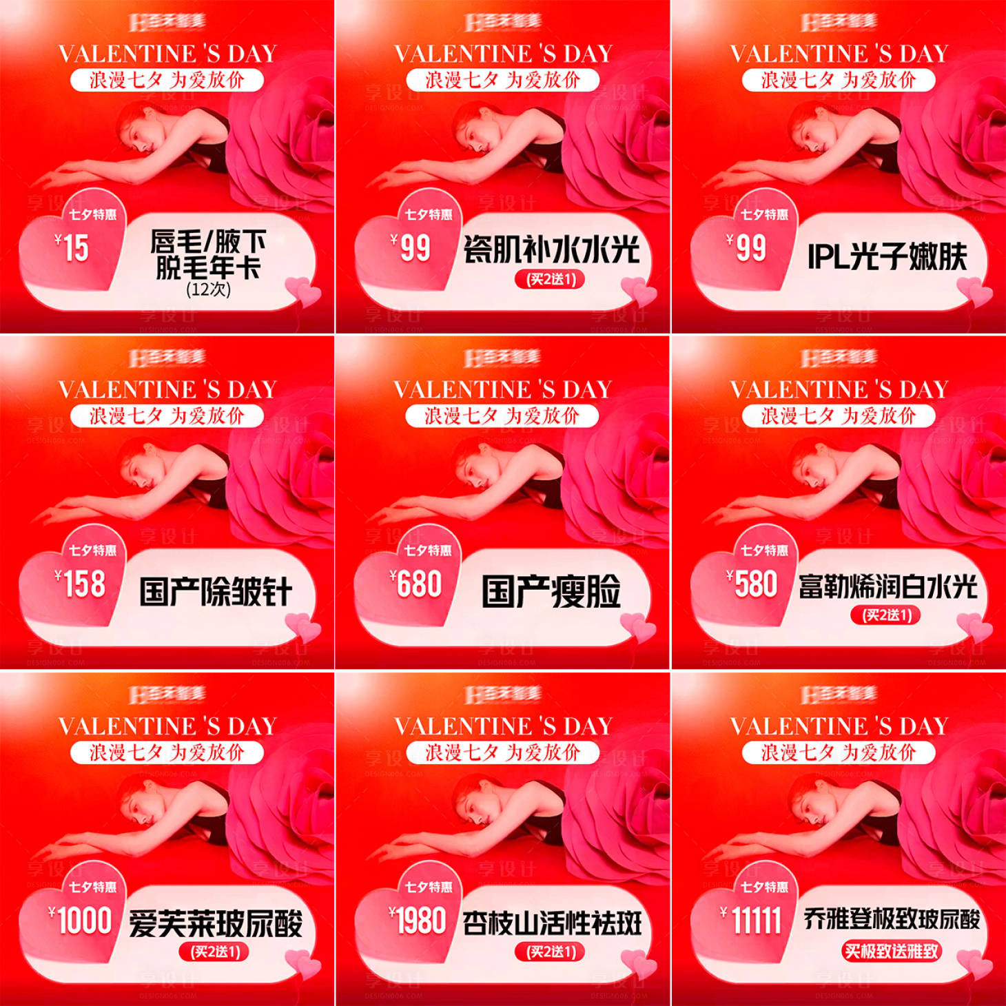 源文件下载【享设计】搜索编号：60550019052787702【七夕医美九宫格】