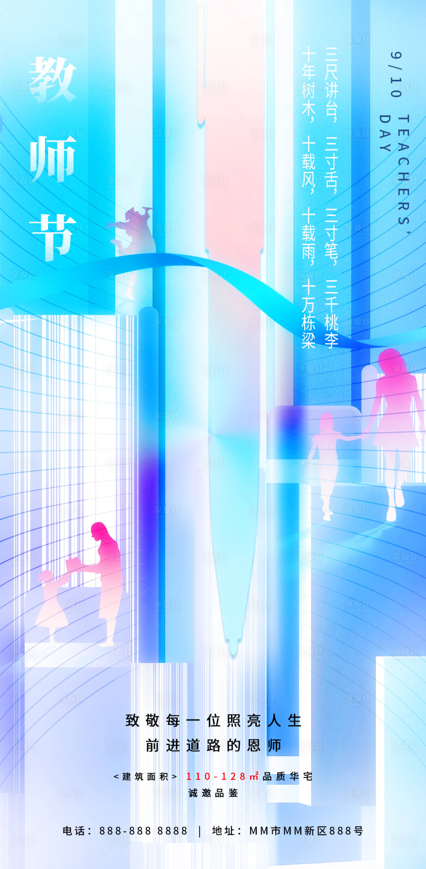 源文件下載【享設計】搜索編號：25030018920837445【地產教師節夢幻海報】