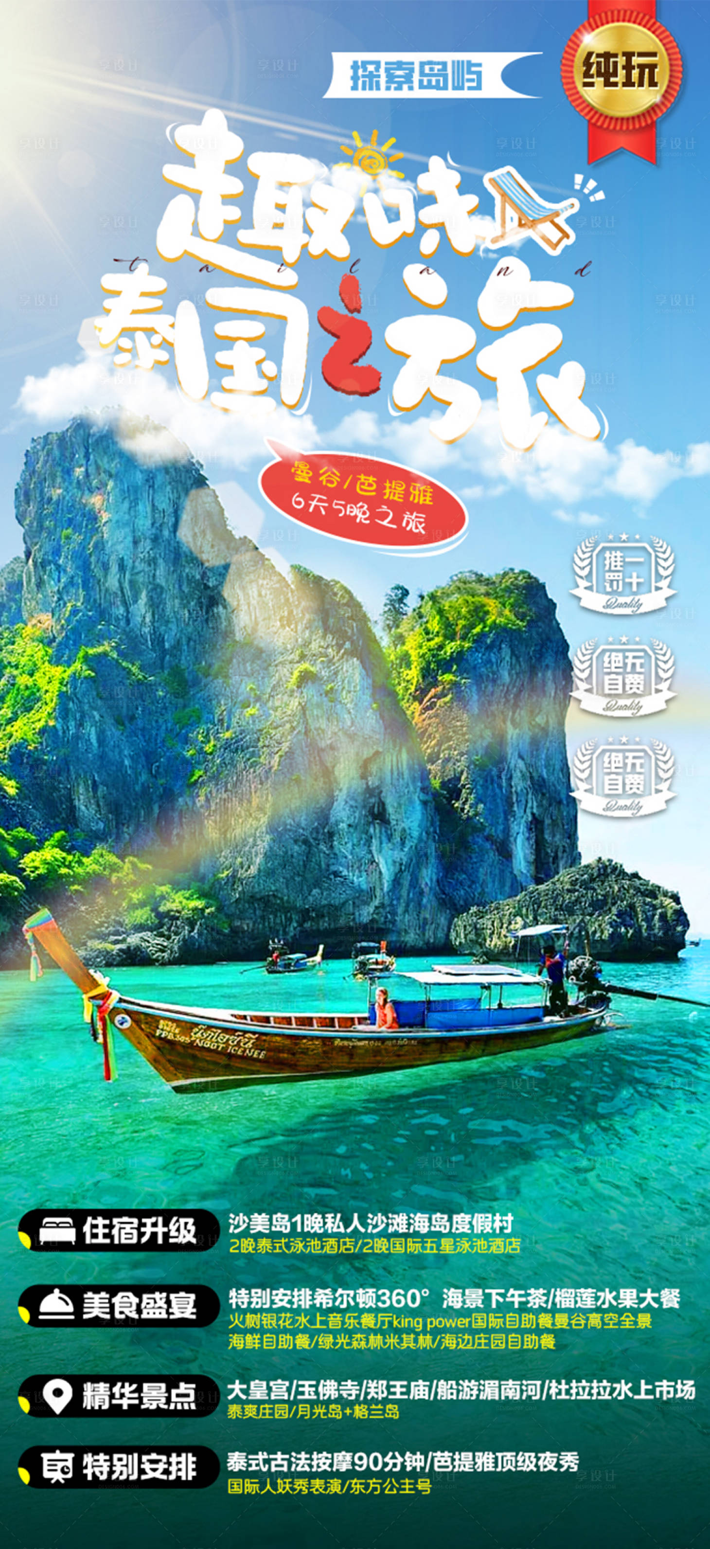 源文件下载【泰国旅游海报】编号：72500018605763353
