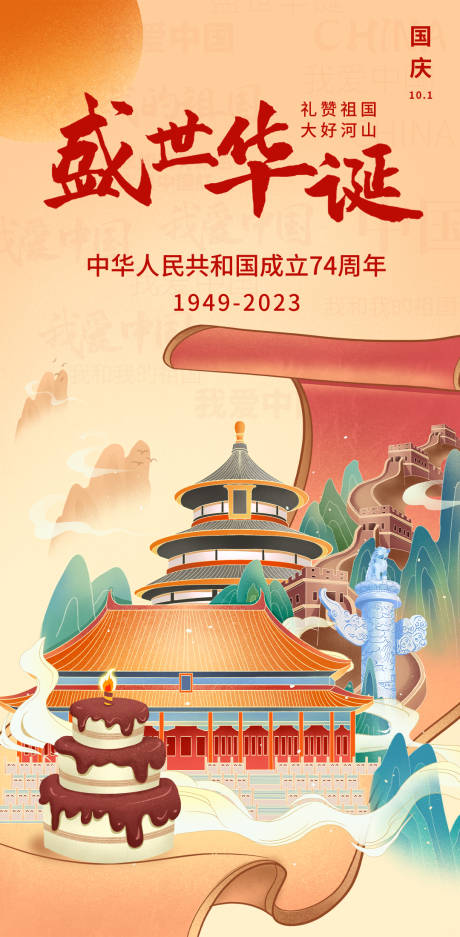 源文件下載【享設計】搜索編號：83770018640946876【國慶節盛世華誕海報】