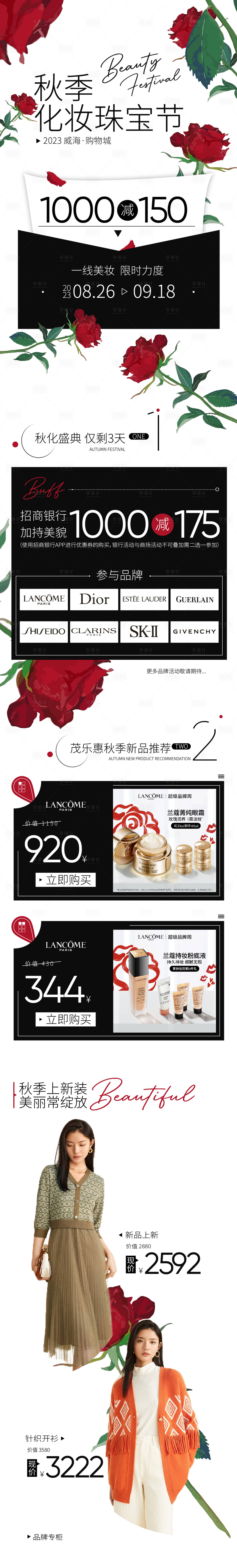 源文件下載【享設計】搜索編號：49950018958662845【玫瑰秋季化妝品節宣傳長圖海報】