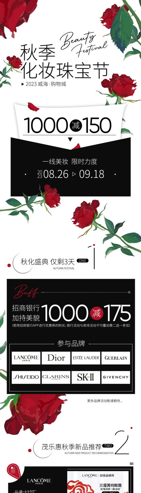 编号：20230825145703929【享设计】源文件下载-玫瑰秋季化妆品节宣传长图海报