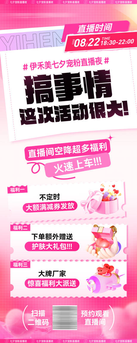 源文件下载【医美七夕钜惠三重礼直播海报】编号：91890018831725729