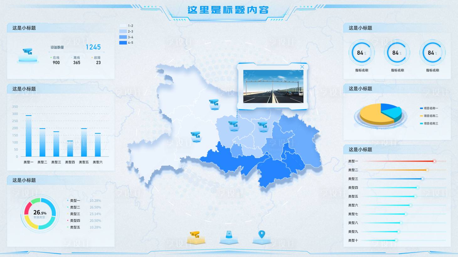 源文件下載【享設計】搜索編號：73260018598914289【大屏數據可視化-淺色】