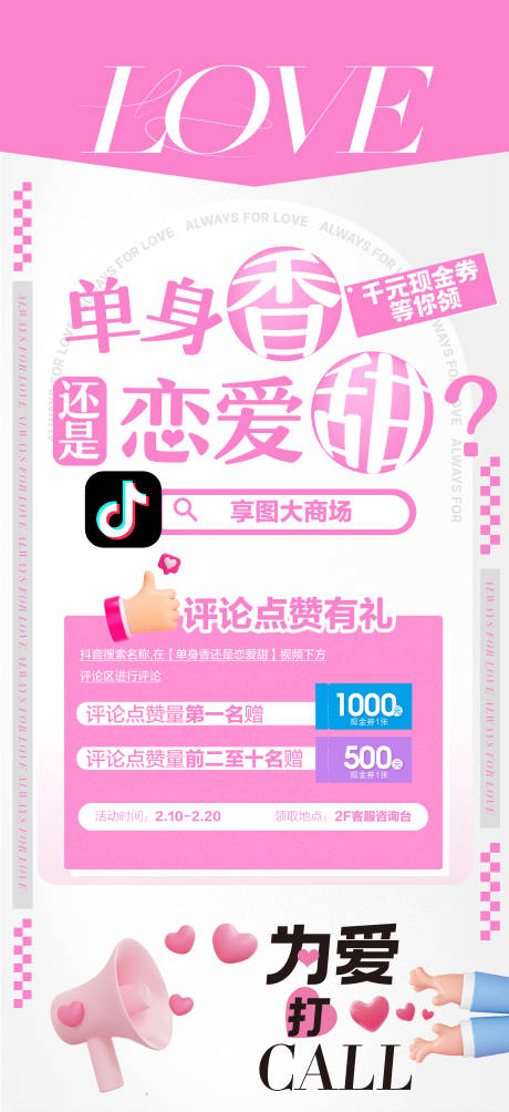 源文件下载【享设计】搜索编号：12070018780356044【抖音点赞恋爱520节日移动端海报】