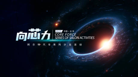 源文件下载【汽车向心力科技活动背景板】编号：76750019027411277